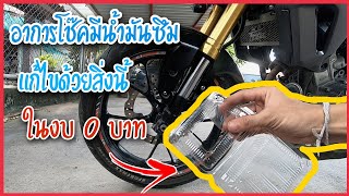 [ CB 150 R ] การแก้ไขปัญหาโช๊คUp Siedown รั่วซึม