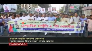 সাম্প্রদায়িক সহিংসতার প্রতিবাদে চট্টগ্রামে আওয়ামী লীগের সম্প্রীতি সমাবেশ | Al Protest