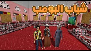 شباب البومب😍!! l فلم روبلوكس