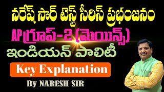 నరేష్ సార్ టెస్ట్ సీరిస్ ప్రభంజనం/AP గ్రూప్-2(మెయిన్స్)/ఇండియన్ పాలిటీ/KEY EXPLANATION/BY NARESH SIR