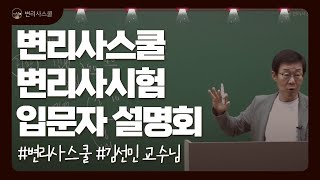 [변리사스쿨] 변리사시험 24년 10월 입문자설명회 | 화학 공부방법 l 김선민 화학