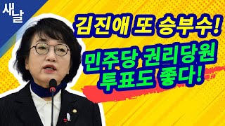 [짤] 김진애 또 승부수, 민주당 권리당원 투표도 좋다