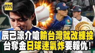 Ryosuke Tatsumi choked before the game when Taiwan won the championship and Japanese  were furious