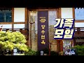 소고기집이지만 청국장이 끝내주는 양수면옥 Cheonggukjang restaurant 일산 맛집, 애니골 맛집, 청국장 맛집, 동치미, 일산 가족모임, 일산 상견례, 일산 한옥식당