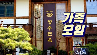 소고기집이지만 청국장이 끝내주는 양수면옥 Cheonggukjang restaurant 일산 맛집, 애니골 맛집, 청국장 맛집, 동치미, 일산 가족모임, 일산 상견례, 일산 한옥식당