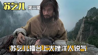 第三集#苏乞儿#苏乞儿擂台上痛击洋人，为国人正名#赵文卓剧情片