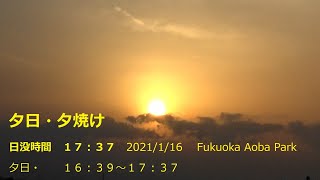 【夕日・夕焼け】日没時間１７：３７　Fukuoka Aoba Park　夕散歩　夕日・１６：３９～１７：３７