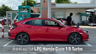 ติดตั้งแก๊ส LPG  Honda Civic 1.5 Turbo