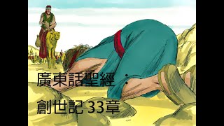 廣東話聖經 ： 創世記 33章（教材 ： 新廣東話聖經 ： 香港聖經公會）The Holy Bible New Cantonese Bible （雅各同以掃相會）