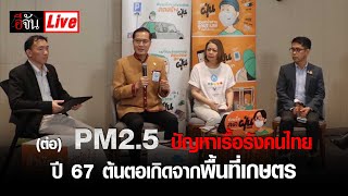 Live (ต่อ) PM2.5 ปัญหาเรื้อรัง คนไทย อึ้ง! ปี 67 ต้นตอเกิดจาก พื้นที่เกษตรไม่ใช่ป่า | อีจัน EJAN