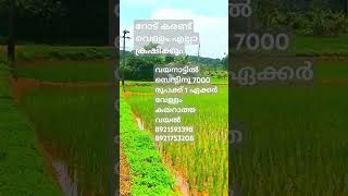 വയനാട്ടിൽ കുറഞ്ഞ വിലയിൽ സ്ഥലം 8921593398/8921753208