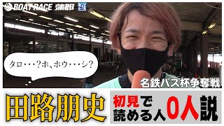 【蒲郡】「田路朋史」←読めます？【勝ガマ】