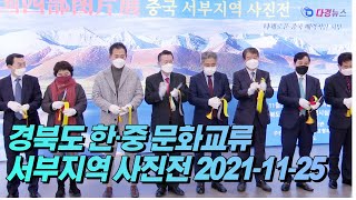 경북도 한·중 문화교류 中 서부지역 사진전 2021 11 25