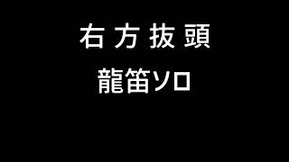 右方 抜頭　龍笛ソロ吹き三返+