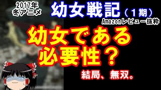 【ゆっくりレビュー鑑賞会】『幼女戦記（１期）』（２０１７年冬アニメ）の密林レビューを見て視聴を検討してみようと思います