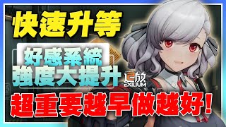 【少女前線2：追放】如何快速升等！《超重要》免費資源\u0026抽卷！好感系統介紹！大大提升角色強度！【許名】AI字幕