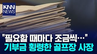 창원 A 골프장 사장, 기부금 횡령 혐의로 수사 / KNN