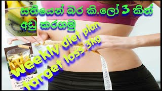 How to reduce body weight/ සතියකින් බර කි.ලෝ3කින් අඩු කරමු