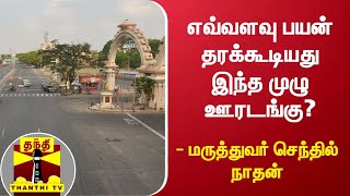 எவ்வளவு பயன் தரக்கூடியது இந்த முழு ஊரடங்கு? - மருத்துவர் செந்தில் நாதன்