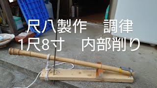 尺八製作　調律　1尺8寸　№8 削り　測定　shakuhachi