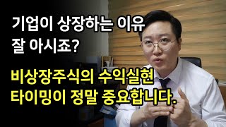 기업이 상장(IPO)하는 이유 잘아시죠? 비상장주식의 수익실현은 타이밍이 정말 중요합니다.