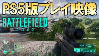 【BF2042】PS5版オープンベータテスト初プレイ映像【バトルフィールド2042】