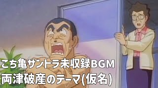 【未収録】こち亀　サントラ未収録BGM　両津破産のテーマ