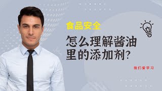 食品安全：怎么理解酱油里的添加剂？