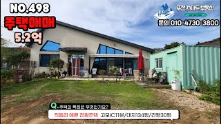 [매물번호 498] 포천 직동리 5.2억 예쁜 단층 전원주택 매매/대지134평/건평30평