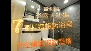 「翻修先生」台中浴室翻修/台中廁所翻修/台中老屋翻新/台中老屋翻修/台中南屯浴室翻修/台中黎明路浴室翻修/浴室改造/廁所改造｜Mr.翻修先生 #9