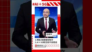 輝達.軟銀重磅合作！全球首推AI＋5G電信?! #輝達 #軟銀 #AI #5G #ARM #Apple #聯發科 #高通 #AI-RAN #DGX #B200 #高碩亨 #大亨 #高手亮牌