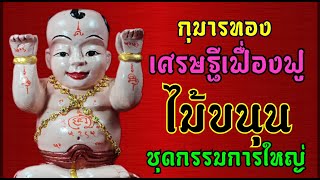 กุมารทองชุดกรรมการใหญ่ เศรษฐี​เฟื่องฟู​ วัด​คงคา​เลียบ​ พ.ศ.2566