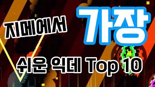 인데같은 익데? 지메에서 가장 쉬운 익데 Top 10