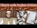 khwab mein kaghaz dekhna | Interpretation of seeing paper in a dream | خواب میں کاغذ دیکھنے کی تعبیر