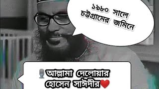 ১৯৮০ সালে, চট্টগ্রামের জমিনে আল্লামা দেলোয়ার হোসেন সাঈদীর তাফসির মাহফিল। একটা সুন্দর সমাজ গঠনে