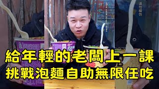 【大胃王挑戰】挑戰泡麵無限任吃｜極限味蕾挑戰：200元烤羊寶盛宴｜80 元豬大腸自助挑戰｜100 元羊頭自助挑戰 | 自助任吃 | 大胃王 | 吃到飽 | mukbang