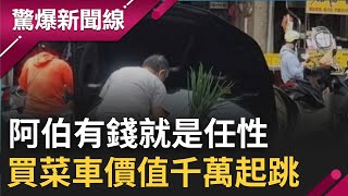 別被貧窮限制了想像力! 阿伯把\