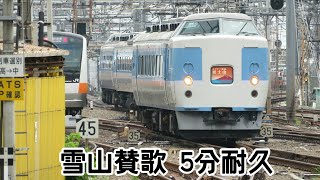 189系 車内チャイム 雪山賛歌 5分耐久