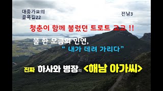 하사와병장의 해남아가씨, 해설이 있는 가요기행 해남@조조용연