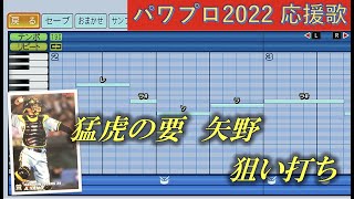 阪神タイガース　矢野輝弘【パワプロ2022応援歌】