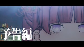 映画『劇場版ゆっくり茶番劇・東京都跡大乱篇』予告【2023年8月6日（日）公開】