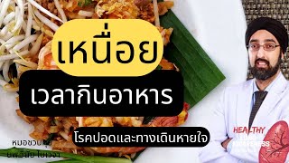 5 โรค เหนื่อยเวลากินข้าว | นพ.วินัยโบเวจา