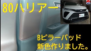 ハリアー。　Bピラーパッドの茶色を新規作成いたしました。近日発売します！