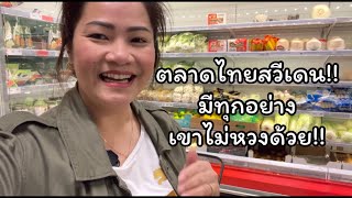 ตลาดไทยในสวีเดนใหญ่มากๆ มาชมกันเลย