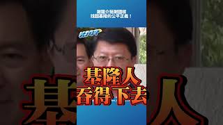 基隆挺善樑｜謝龍介挺謝國樑 找回基隆的公平正義！