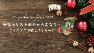 クリスマスメッセージをあなたへ