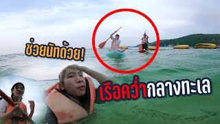 พาครอบครัว VAST พายเรือกลางทะเล เรือคว่ำ!!