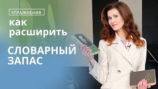 Как расширить словарный запас. Речевая импровизация. Креативность. Упражнения