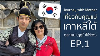 เกาหลีใต้ต้นฤดูใบไม้เปลี่ยนสี EP.1 | เที่ยวกับคุณแม่