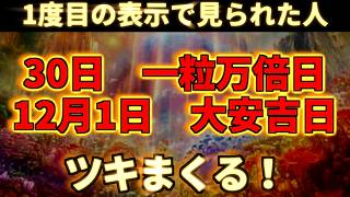 1度目の表示で見られた人、30日一粒万倍日　12月1日大安吉日　ツキまくる！ 幸運  金運